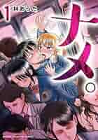 ☆特典8点付き [林あらた] ナメ。1-4巻 8/8) | 林あらた👅『ナメ。』5巻7月8日発売！ さんのマンガ